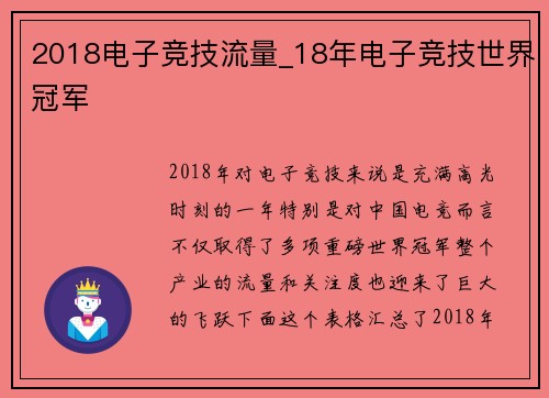 2018电子竞技流量_18年电子竞技世界冠军