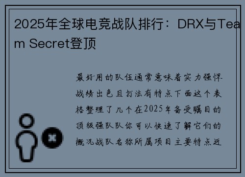 2025年全球电竞战队排行：DRX与Team Secret登顶