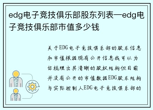 edg电子竞技俱乐部股东列表—edg电子竞技俱乐部市值多少钱