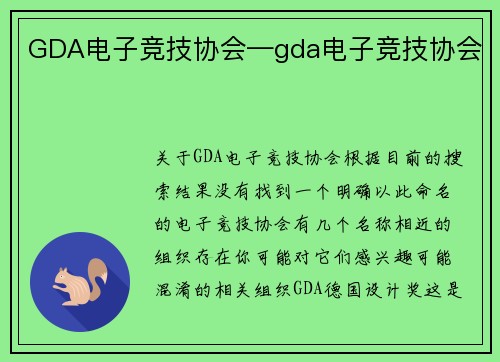 GDA电子竞技协会—gda电子竞技协会