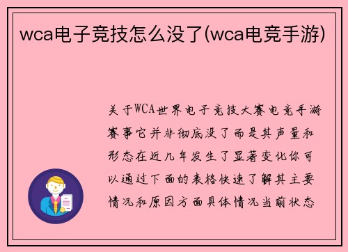 wca电子竞技怎么没了(wca电竞手游)