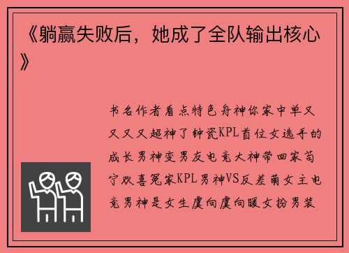 《躺赢失败后，她成了全队输出核心》