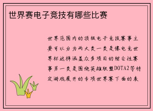 世界赛电子竞技有哪些比赛