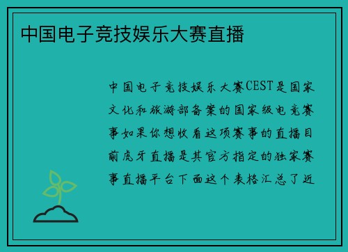 中国电子竞技娱乐大赛直播