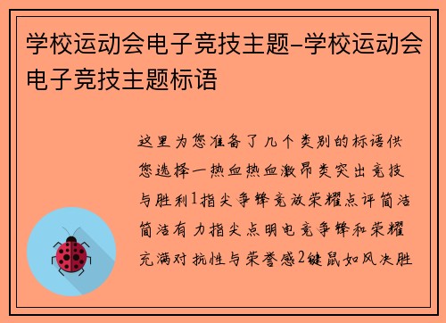 学校运动会电子竞技主题-学校运动会电子竞技主题标语