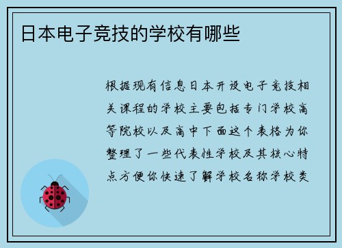 日本电子竞技的学校有哪些
