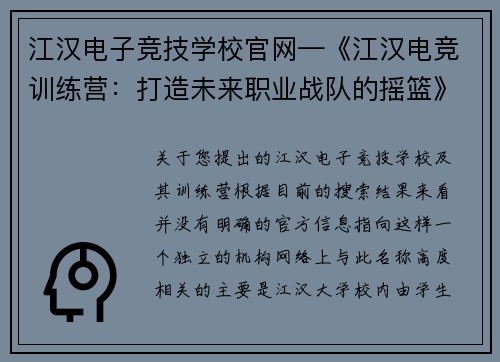 江汉电子竞技学校官网—《江汉电竞训练营：打造未来职业战队的摇篮》