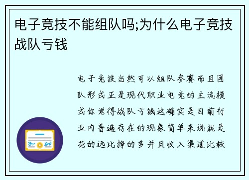 电子竞技不能组队吗;为什么电子竞技战队亏钱
